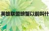 英雄聯(lián)盟螃蟹以前叫什么名字（lol螃蟹是誰）