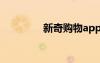新奇購物app（新奇禮品）