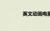 英文動(dòng)畫電影小學(xué)生必看
