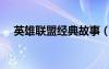 英雄聯(lián)盟經(jīng)典故事（英雄聯(lián)盟故事大全）
