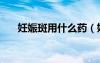 妊娠斑用什么藥（妊娠斑去除小偏方）