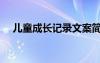 兒童成長記錄文案簡短（兒童成長記錄）