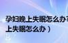 孕婦晚上失眠怎么辦?有什么好方法?（孕婦晚上失眠怎么辦）