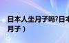 日本人坐月子嗎?日本人如何坐月子（如何坐月子）