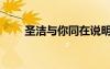 圣潔與你同在說明什么（圣潔相擁）