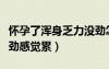 懷孕了渾身乏力沒勁怎么回事（懷孕了渾身沒勁感覺累）