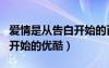 愛情是從告白開始的百度網(wǎng)盤（愛情是從告白開始的優(yōu)酷）