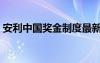 安利中國獎(jiǎng)金制度最新（安利中國獎(jiǎng)金制度）
