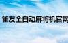 雀友全自動麻將機官網(wǎng)（雀友全自動麻將機）