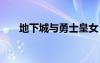 地下城與勇士皇女（dnf皇女的下落）