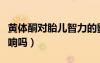 黃體酮對胎兒智力的影響（黃體酮對嬰兒有影響嗎）