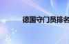 德國守門員排名（德國守門員）