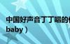 中國好聲音丁丁唱的什么歌（中國好聲音丁丁baby）