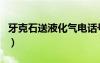 牙克石送液化氣電話號碼（送液化氣電話號碼）