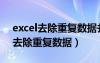 excel去除重復(fù)數(shù)據(jù)并統(tǒng)計(jì)個(gè)數(shù)（excel怎么去除重復(fù)數(shù)據(jù)）
