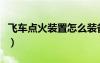 飛車點火裝置怎么裝備到車上（飛車點火裝置）
