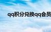 qq積分兌換qq會員（qq積分兌換q幣）