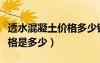 透水混凝土價(jià)格多少錢一立方（透水混凝土價(jià)格是多少）