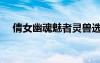 倩女幽魂魅者靈獸選擇（倩女幽魂魅者）
