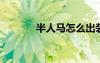 半人馬怎么出裝（lol半人馬）