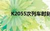 K2055次列車時刻表查詢（k2055）