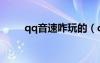 qq音速咋玩的（qq音速賞金任務(wù)）