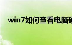 win7如何查看電腦硬件配置（硬件配置）