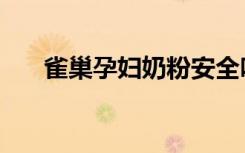 雀巢孕婦奶粉安全嗎（雀巢孕婦奶粉）