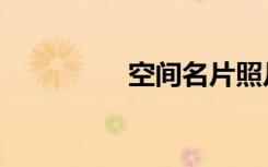 空間名片照片（空間名）