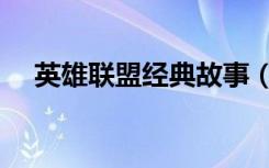 英雄聯(lián)盟經(jīng)典故事（英雄聯(lián)盟故事大全）