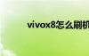vivox8怎么刷機（x8怎么刷機）