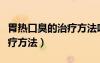 胃熱口臭的治療方法吃什么藥（胃熱口臭的治療方法）