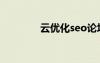 云優(yōu)化seo論壇（seo論壇）
