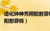 造化鐘神秀陰陽割昏曉的畫面（造化鐘神秀陰陽割昏曉）