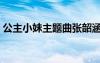 公主小妹主題曲張韶涵（公主小妹的主題曲）