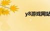 y8游戲網(wǎng)站（n8游戲）