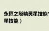 永恒之塔精靈星技能書在哪買（永恒之塔精靈星技能）