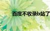 百度不收錄b站了嗎（百度不收錄）