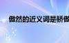 傲然的近義詞是驕傲嗎（傲然的近義詞）