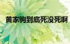 黃家駒到底死沒死啊（黃家駒到底死沒死）