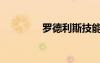 羅德利斯技能（羅德利斯）