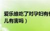 愛樂維吃了對(duì)孕婦有什么好處（吃愛樂維對(duì)胎兒有害嗎）