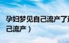 孕婦夢(mèng)見自己流產(chǎn)了還看見了血（孕婦夢(mèng)見自己流產(chǎn)）