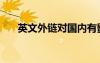 英文外鏈對國內(nèi)有影響嗎（英文外鏈）