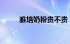 雅培奶粉貴不貴（雅培奶粉好嗎）
