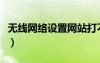無線網(wǎng)絡(luò)設(shè)置網(wǎng)站打不開（無線網(wǎng)絡(luò)設(shè)置網(wǎng)站）