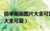 簡單畫畫圖片大全可愛小女孩（簡單畫畫圖片大全可愛）