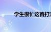 學(xué)生很忙這首打油詩（學(xué)生很忙）