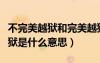 不完美越獄和完美越獄有什么區(qū)別（不完美越獄是什么意思）