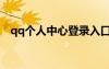 qq個人中心登錄入口（qq個人中心登錄）